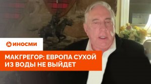 Макгрегор о ядерной доктрине России: Европа сухой из воды не выйдет