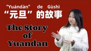 The Story of Yuandan_ Why do Chinese call New Year's Day 元旦(yuándàn)_ - Slow & Clear Chinese