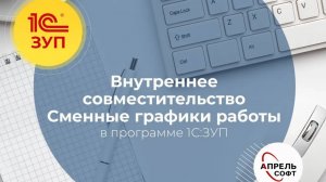 Внутреннее совместительство и сменные графики работы в программе 1С:Зарплата и управление персоналом