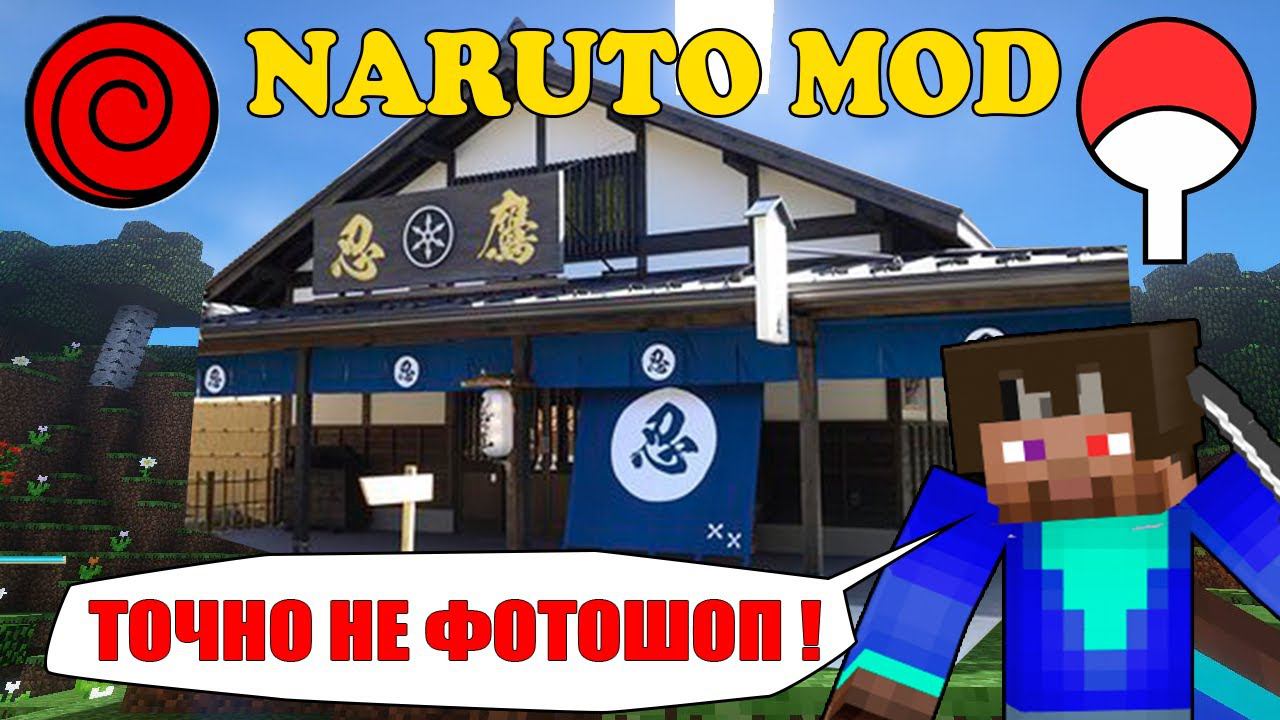 ПОСТРОИЛ ДОМИК ДЛЯ ШИНОБИ В МАЙНКРАФТ НАРУТО МОД !
