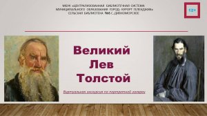 Виртуальная экскурсия «Великий Лев Толстой»