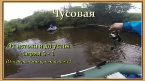 Чусовая: от истока и до устья. Серия 5 - 1 -- От Верхнемакарово и ниже