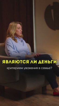 Являются ли деньги критерием уважения в семье?