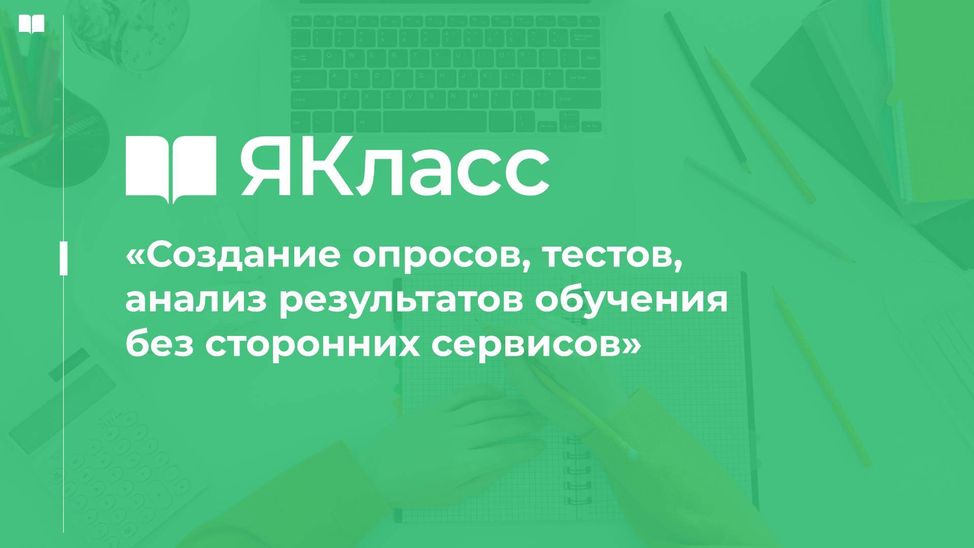 «Создание опросов, тестов, анализ результатов обучения без сторонних сервисов»