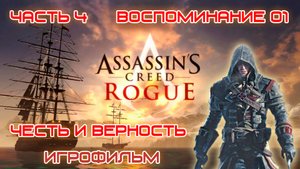 ИГРОФИЛЬМ Assassin's Creed Rogue Часть 4 Воспоминание 1 Честь и верность Ассасин Крид Изгой