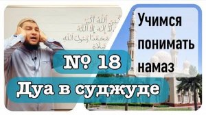 Дуа в Суджуде