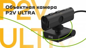 Объектная камера P2V ULTRA