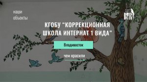 Краски "Дом ремонта" для КГОБУ "Коррекционная школа-интернат I вида" в рамках благотворительности