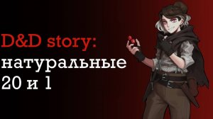 ДнД истории. Любимые натуральные 1 и 20 | DnD Story | Sitman