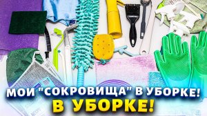 Вы будете покорены этими невероятными лайфхаками для быстрой и легкой уборки!