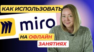 ДОСКА MIRO на офлайн занятиях! Можно ли использовать и как?