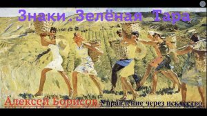 Знаки. Зелёная Тара. Управление через искусство 02.05.2020