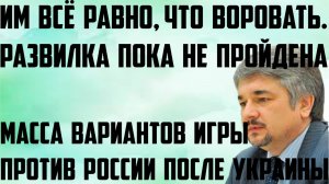 Ищенко: Варианты игры против России после Украины. Всё равно,что воровать. Развилка пока не пройдена