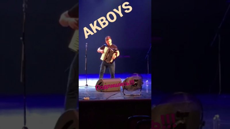 Саунд чек AKBOYS (Сочи, зимний)