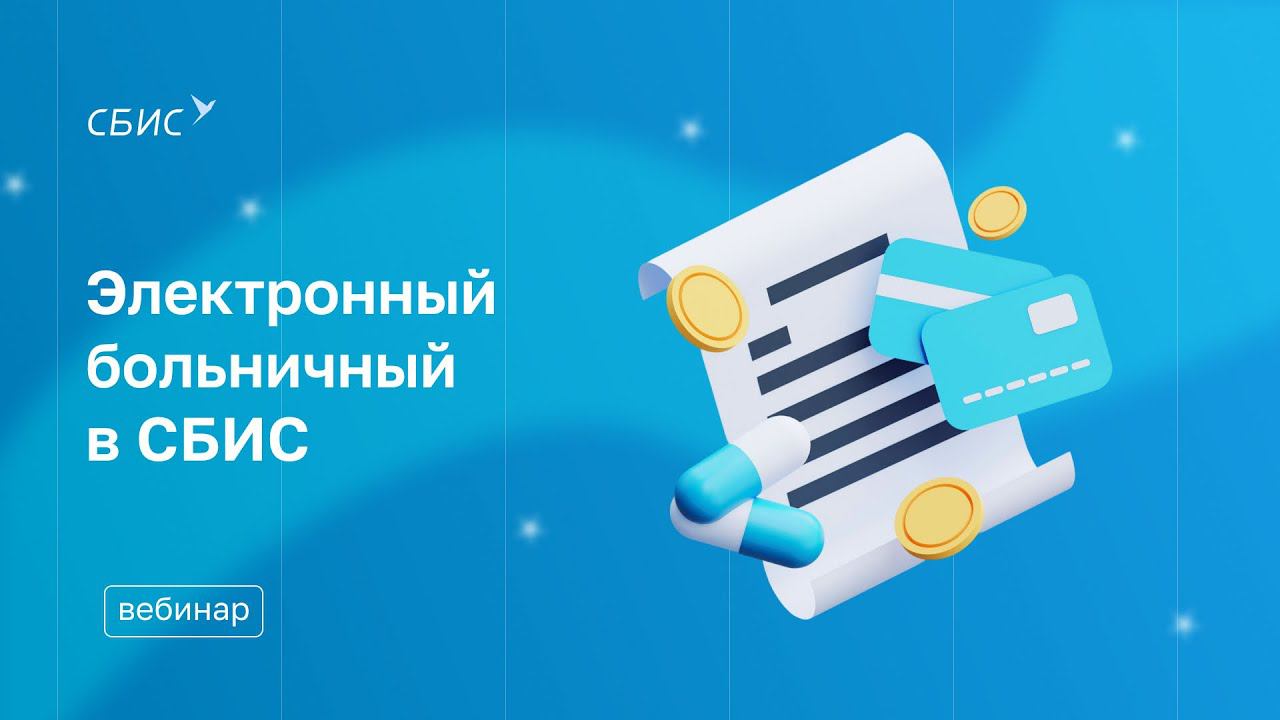 Электронный больничный в СБИС. Инструкция для работодателя