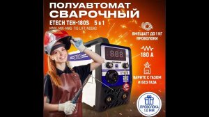 ПОДАРОК НА ДЕНЬ РОЖДЕНИЕ.инверторный сварочный аппарат ETECH TEН 180S