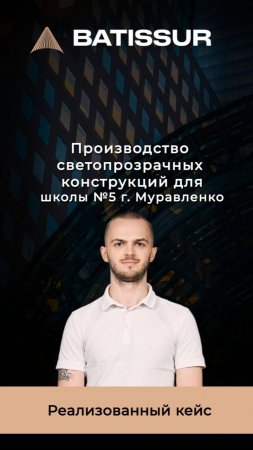 Производство светопрозрачных конструкций для школы №5 г. Муравленко