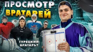 ПРОСМОТР ВРАТАРЕЙ в МЕДИЙНУЮ команду CRAZY GUARD : Турецкий вратарь?