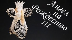 АНГЕЛ НА РОЖДЕСТВО своими руками Часть III | Ангелочек крючком 100% экологичные материалы