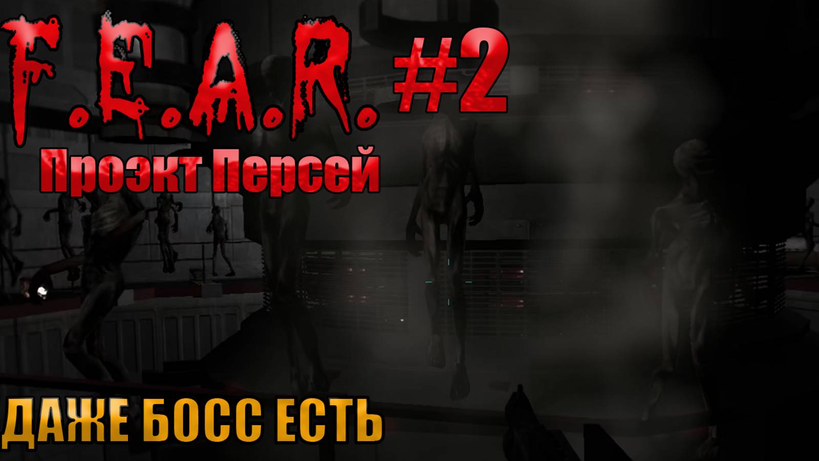 ДАЖЕ БОСС ЕСТЬ хех l F.E.A.R. Perseus Mandate l Часть 2