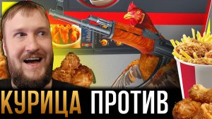 КУРОЧКА ОТОМСТИТ ФАСТФУДУ || CHICKEN STRIKE®: CLUCK OPS™