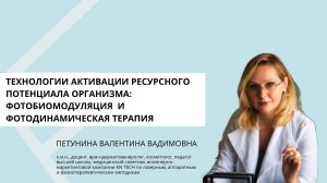 Технологии активации ресурсного потенциала организма: фотобиомодуляция и фотодинамическая терапия