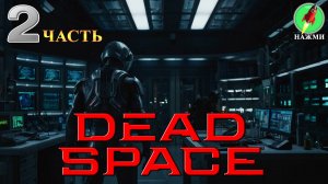 Dead Space Remake - Полное Прохождение Игры на Русском | часть 2