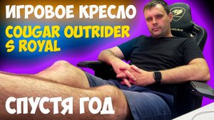 ✅Кресло игровое Cougar OUTRIDER S Royal - Спустя ГОД