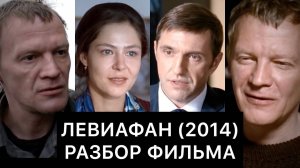 ЛЕВИАФАН (2014): РАЗБОР ФИЛЬМА