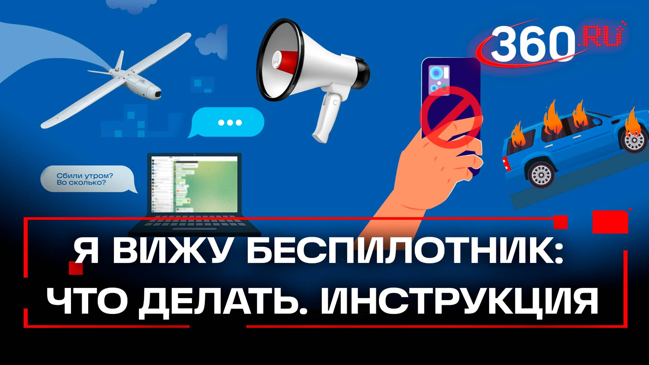 Что делать, если увидел беспилотник. Инструкция: упал БПЛА, куда звонить, какие действия