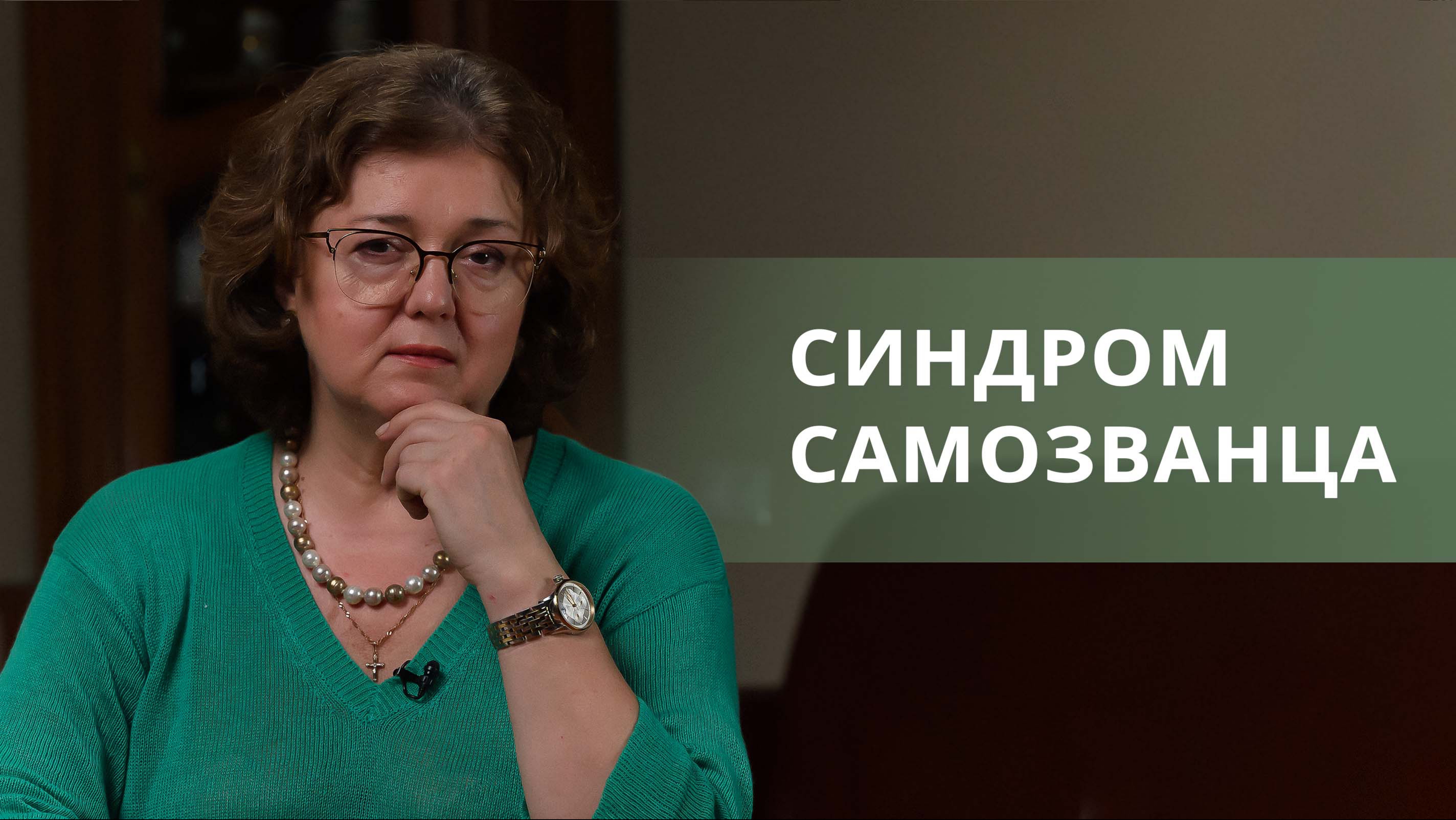 СИНДРОМ САМОЗВАНЦА. Как избавиться? Почему вы чувствуете себя самозванцем? | Наталия Инина
