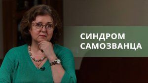 СИНДРОМ САМОЗВАНЦА. Как избавиться? Почему вы чувствуете себя самозванцем? | Наталия Инина
