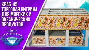 Торговая витрина КРАБ 45 для морских и океанических продуктов. Ейскполимер