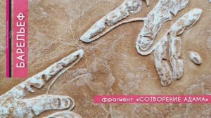 барельеф  и картина (фрагмент «Сотворение Адама»)