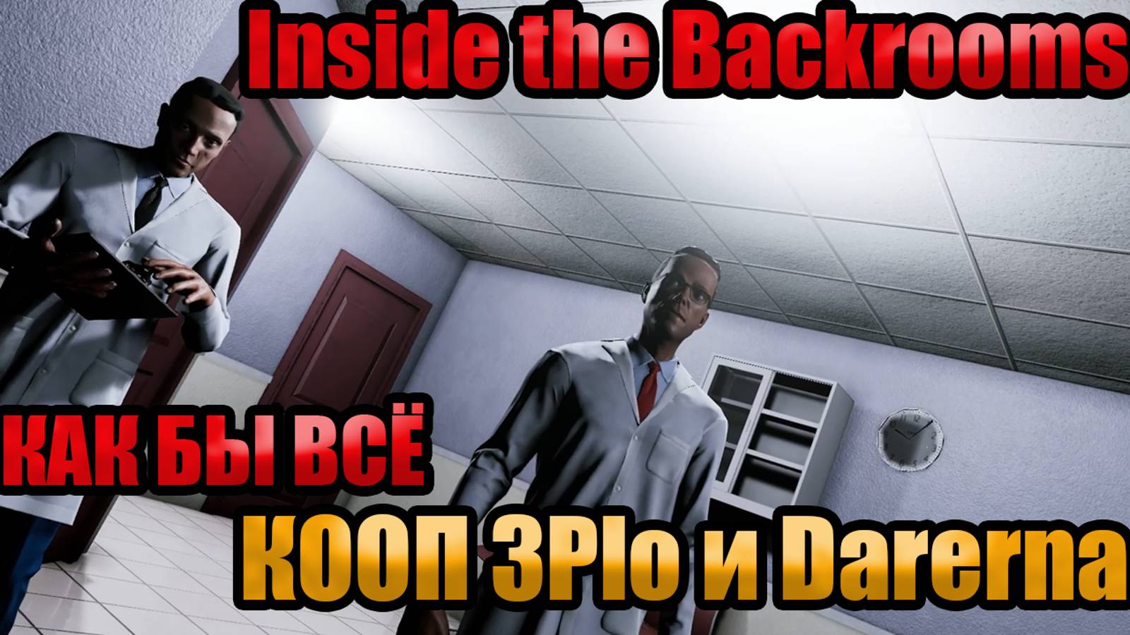 КАК БЫ ВСЁ l Inside the Backrooms l КООП С DARERNA