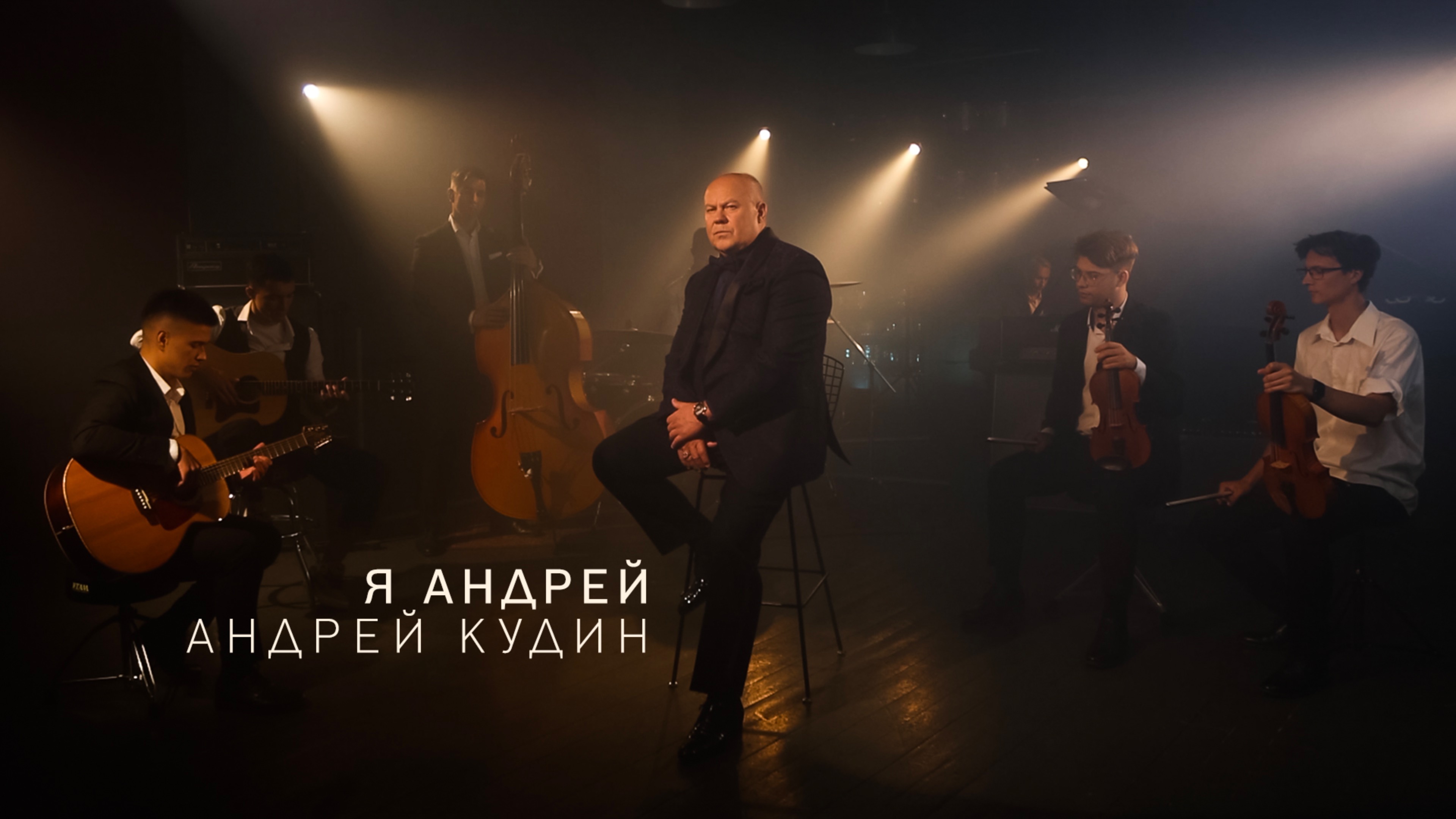 Андрей Кудин — Я Андрей (Премьера клипа 2024)