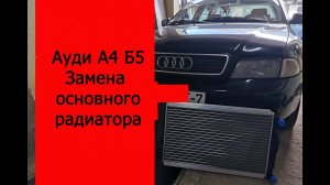 ауди а4 б5 замена основного радиатора.mp4