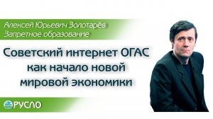 А.Ю. Золотарёв - Советский интернет ОГАС как начало новой мировой экономики