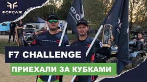 ГОНКА F7 CHALLANGE МОСКВА КОМАНДА МОТО ЦЕНТРА ФОРСАЖ / ЗАБРАЛИ ПРИЗОВЫЕ МЕСТА / СЛОЖНАЯ КВАДРО ГОНКА