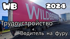 WB трудоустройство на фуру🚛