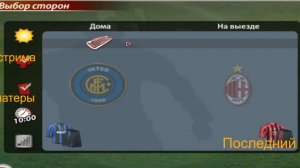 FIFA 2005 ИНТЕР МИЛАН   МИЛАН