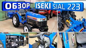 Обзор японского минитрактора Iseki Sial 223!