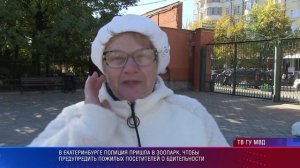 Полиция Екатеринбурга пришла в зоопарк, чтобы предупредить пенсионеров о мошенниках