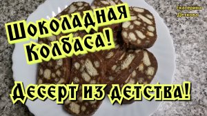 Шоколадная колбаса из Детства! Классический рецепт шоколадной колбасы!