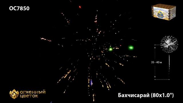 Салюты, фейерверки ОС7850 Бахчисарай 80 залпов х 1 калибр огненный цветок