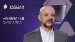 Армейская смекалка — Загадки человечества с Олегом Шишкиным (30.08.2023)