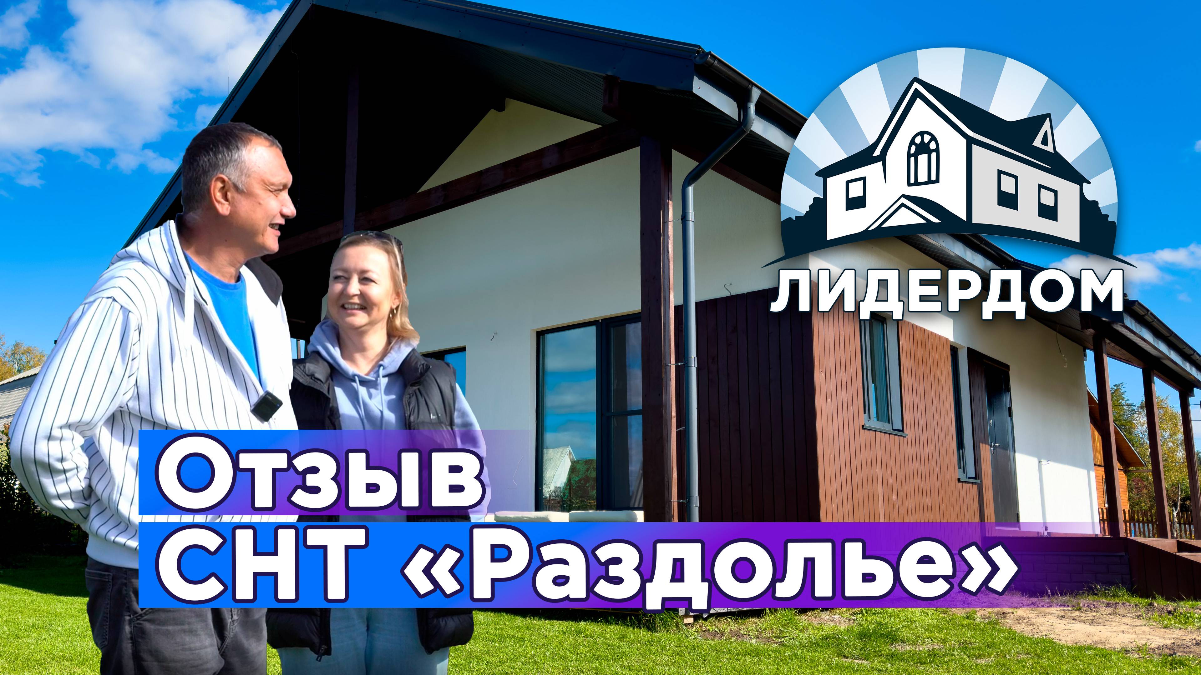 Отзыв СНТ Раздолье Лидердом