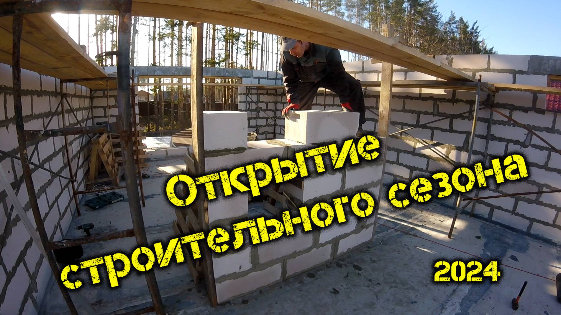 Открытие строительного сезона 2024