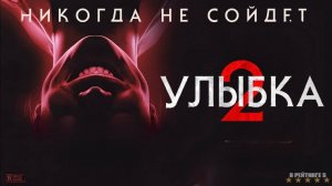 Улыбка 2 | Русский Трейлер 2 | Фильм 2024