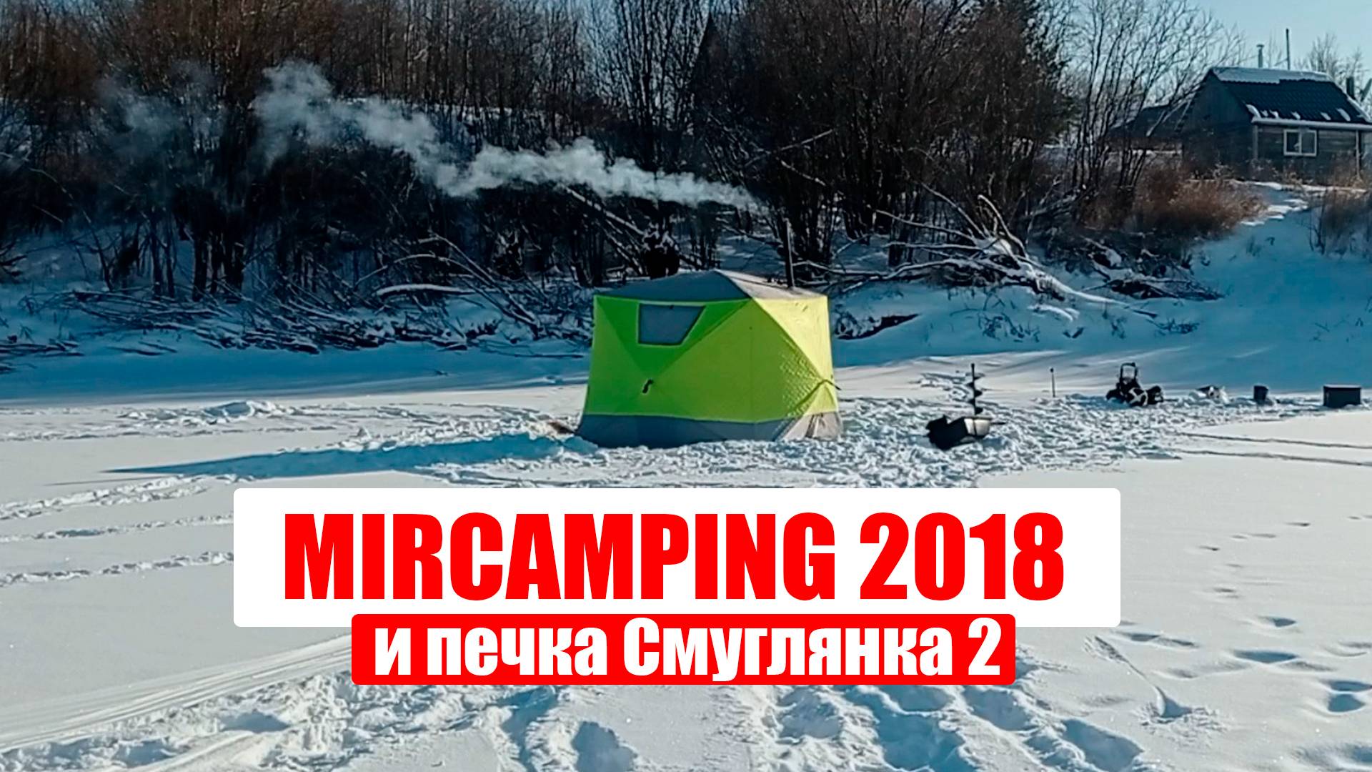 Испытание палатки Mir Camping 2018 и печки-буржуйки Смуглянка 2 в крещенские морозы.Топим опилками